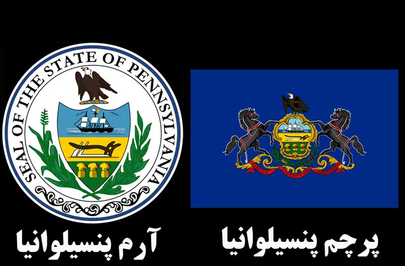 آرم و پرچم پنسیلوانیا